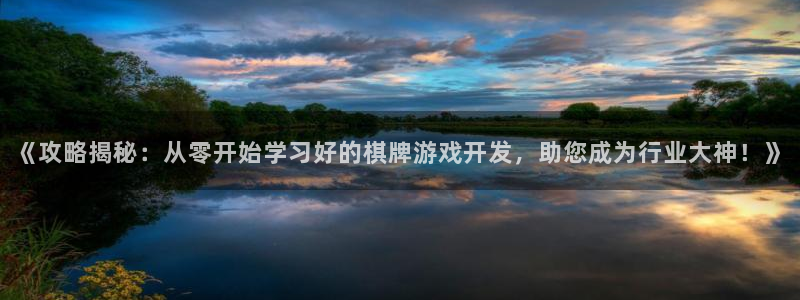 沐鸣科技和沐瞳科技：《攻略揭秘：从零开始