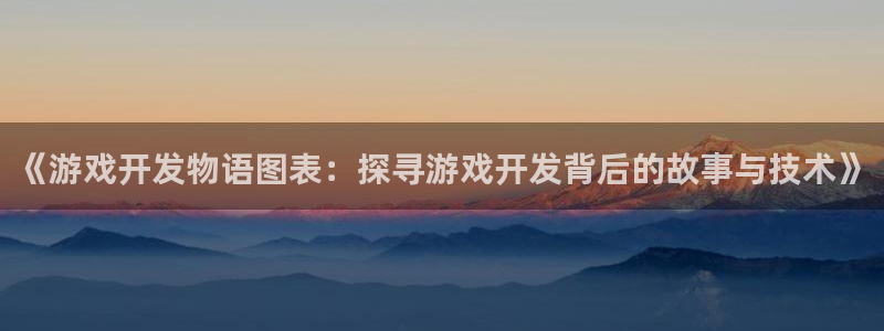 沐鸣账号注册：《游戏开发物语图表：探寻游