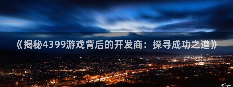 沐鸣娱乐平台登录入口下载官网：《揭秘43