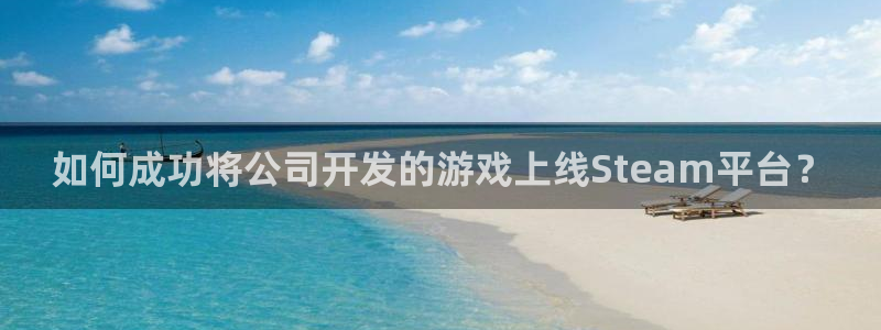 沐鸣娱乐注册登录平台入口：如何成功将公司