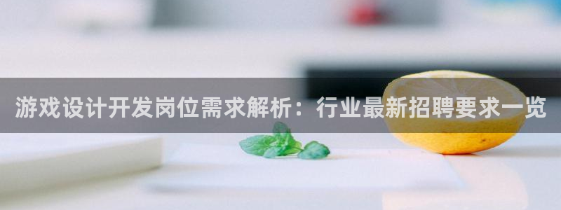 沐鸣1在线登陆：游戏设计开发岗位需求解析