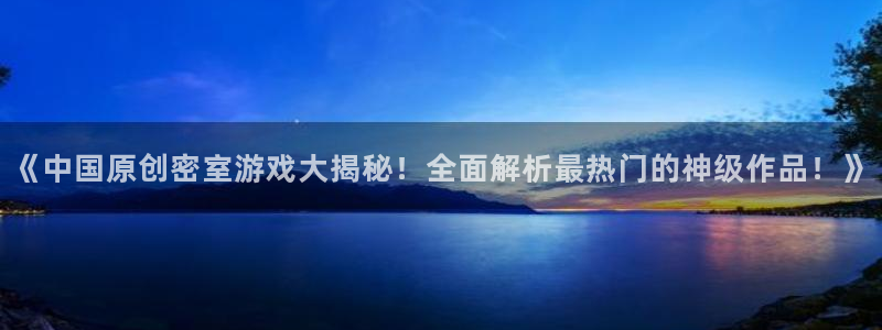 沐鸣科技和沐瞳科技的关系：《中国原创密室