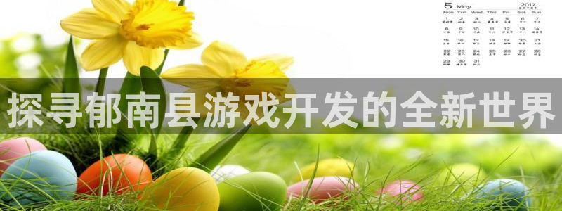 沐鸣科技有哪些产品可以买：探寻郁南县游戏