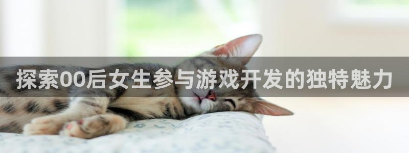 沐鸣娱乐账号怎么注册不了：探索00后女生