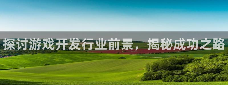 沐鸣平台官网注册：探讨游戏开发行业前景，