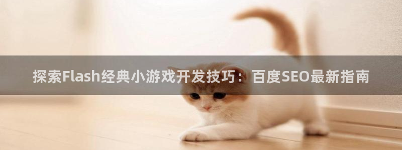 沐鸣开户计划：探索Flash经典小游戏开