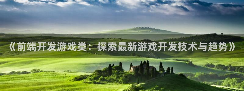 沐鸣总代~53866：《前端开发游戏类：