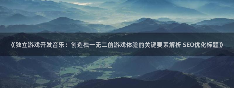 沐鸣科技怎么样知乎：《独立游戏开发音乐：