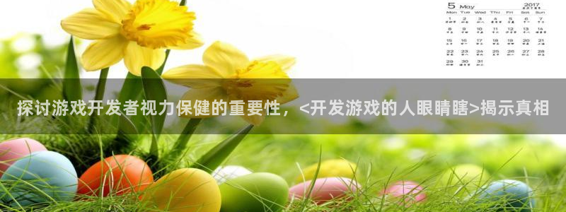 沐鸣娱乐招商：探讨游戏开发者视力保健的重