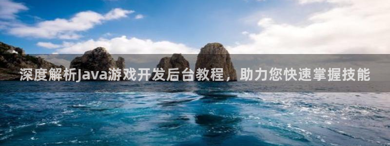 沐鸣是什么：深度解析Java游戏开发后台
