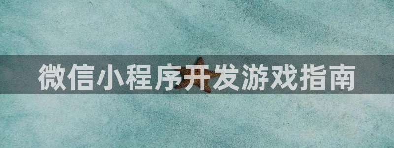 沐鸣注册网站官网：微信小程序开发游戏指南