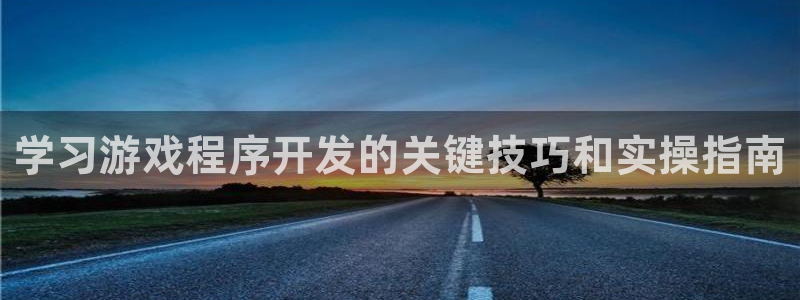 沐鸣科技怎么样知乎：学习游戏程序开发的关