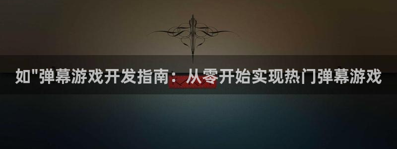 沐鸣娱乐靠谱吗：如\