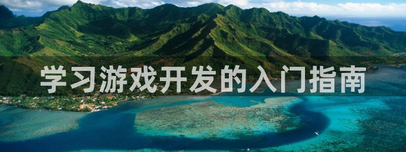 沐鸣平台负责人：学习游戏开发的入门指南