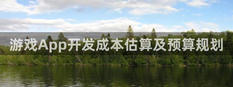 沐鸣科技有限公司地址：游戏App开发成本