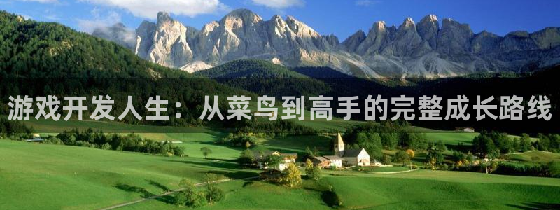 沐鸣代理注册：游戏开发人生：从菜鸟到高手