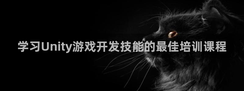 沐鸣登录网址：学习Unity游戏开发技能