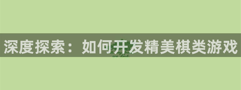 沐鸣平台：深度探索：如何开发精美棋类游戏