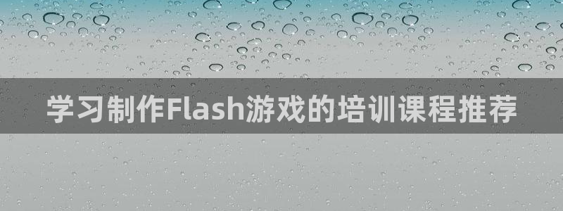 沐鸣科技有限公司招聘：学习制作Flash