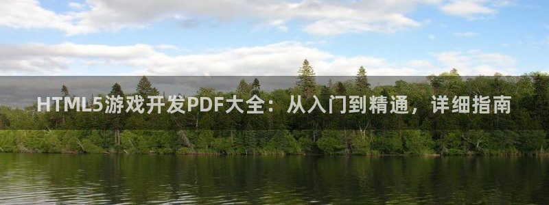 沐鸣娱乐app：HTML5游戏开发PDF