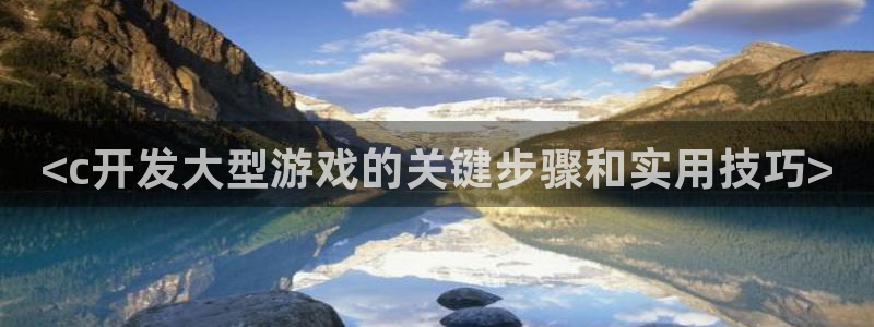 沐鸣娱乐官方平台怎么样：<c开发大型游戏
