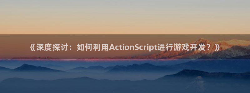 沐鸣娱乐平台登录不上：《深度探讨：如何利