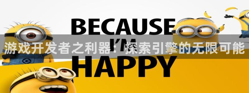 沐鸣注册注册：游戏开发者之利器：探索引擎