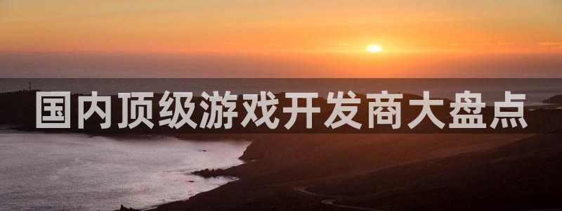 沐鸣平台趟址p33833：国内顶级游戏开