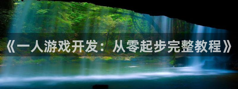 沐鸣娱乐注册平台怎么样：《一人游戏开发：