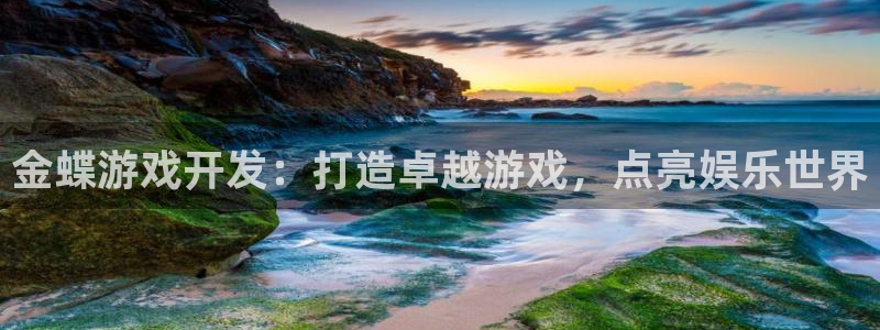 沐鸣娱乐注册平台有哪些：金蝶游戏开发：打