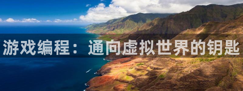沐鸣1平台登录线路：游戏编程：通向虚拟世