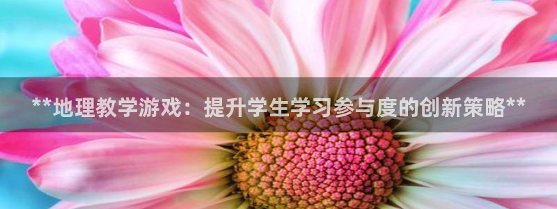 沐鸣平台趟址p33833：**地理教学游