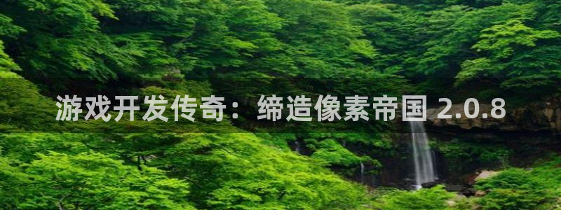 沐鸣登陆入口：游戏开发传奇：缔造像素帝国