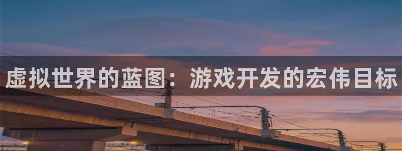 沐鸣注册会员中心：虚拟世界的蓝图：游戏开