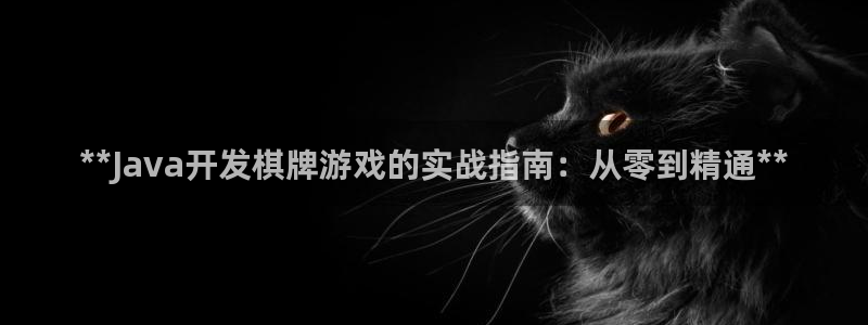 沐鸣1平台：**Java开发棋牌游戏的实
