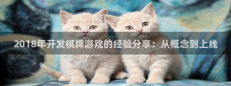 沐鸣开户测速：2018年开发棋牌游戏的经