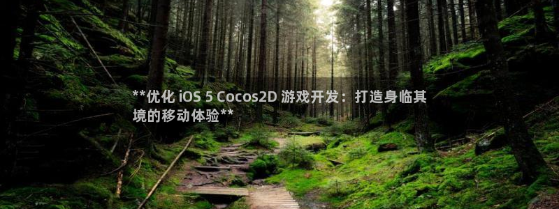 沐鸣开户测速：**优化 iOS 5 Co