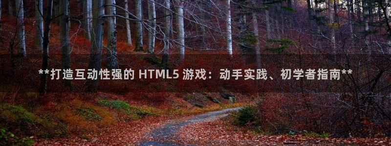 沐鸣娱乐合法吗：**打造互动性强的 HT