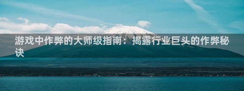 沐鸣娱乐是国外的吗：游戏中作弊的大师级指