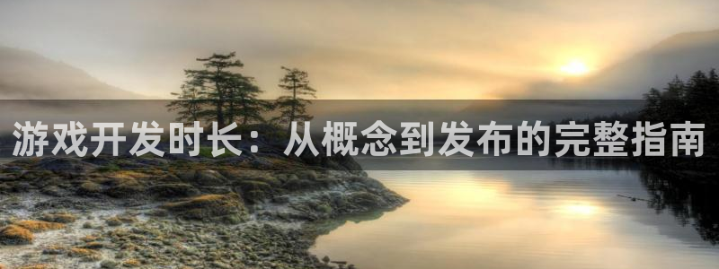 沐鸣科技有哪些产品：游戏开发时长：从概念