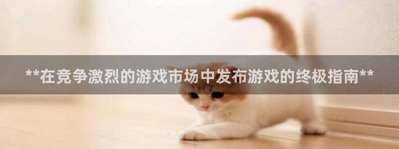 沐鸣平台登陆线路：**在竞争激烈的游戏市