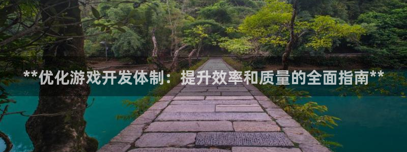 沐鸣娱乐注册平台有哪些：**优化游戏开发
