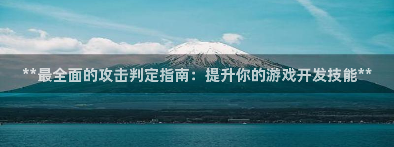 沐鸣平台招商：**最全面的攻击判定指南：