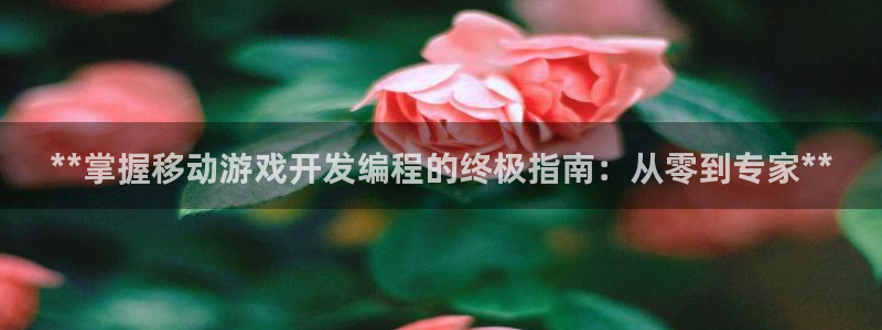 沐鸣娱乐官方平台下载：**掌握移动游戏开