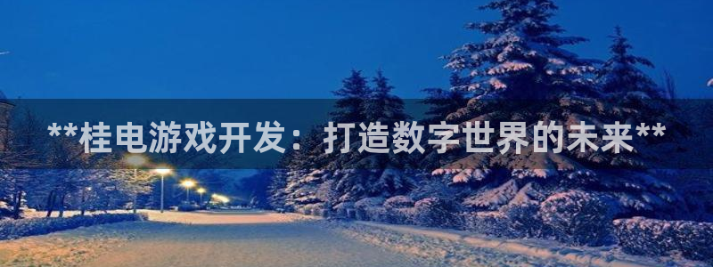 沐鸣1平台：**桂电游戏开发：打造数字世