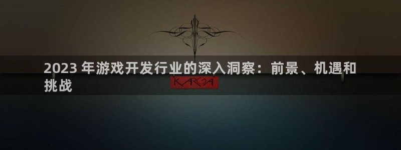 沐鸣平台总代理电话号码：2023 年游戏