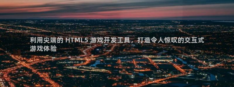 沐鸣3平台注册：利用尖端的 HTML5 