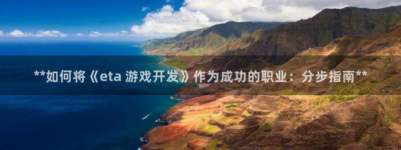 沐鸣3注册：**如何将《eta 游戏开发