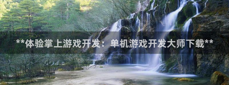 沐鸣平台代理注册：**体验掌上游戏开发：