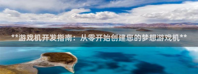 沐鸣注册登陆：**游戏机开发指南：从零开